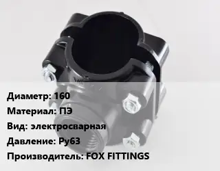 Седелка 160 ПЭ электросварная Ру63 FOX FITTINGS